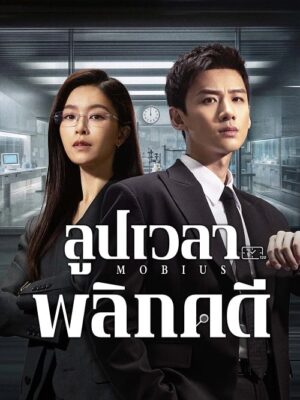 Mobius ลูปเวลาพลิกคดี พากย์ไทย Ep.1-16 (จบ)