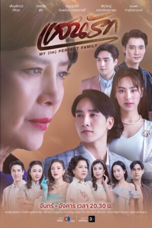My (Im)perfect Family แสนรัก Ep.1-22 (จบ)