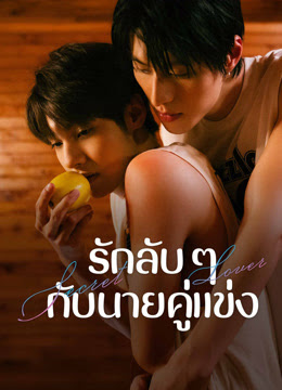 Secret Lover รักลับ ๆ กับนายคู่แข่ง พากย์ไทย Ep.1-10