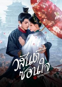 Spring Fever วสันต์ซ่อนใจ พากย์ไทย Ep.1-32