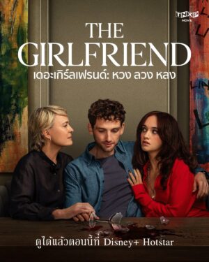 The Girlfriend เดอะเกิร์ลเฟรนด์ หวง ลวง หลง พากย์ไทย Ep.1-6 (จบ)