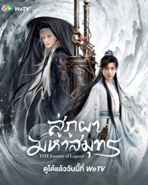 The Journey of Legend สู่ภูผามหาสมุทร พากย์ไทย Ep.1-40 (จบ)