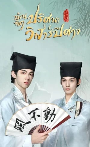 The Leopard Cat Scholar บัณฑิตปริศนา วิฬาร์ปีศาจ พากย์ไทย Ep.1-20