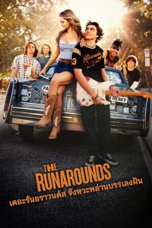 The Runarounds เดอะรันอราวนด์ส จังหวะพล่าน บรรเลงฝัน พากย์ไทย Ep.1-8 (จบ)