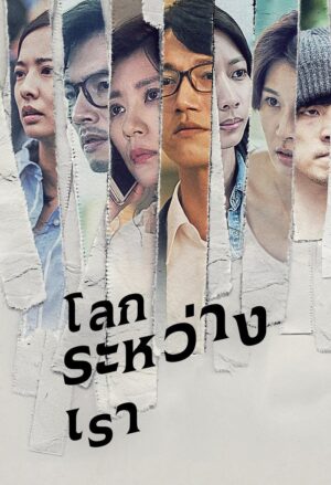 The World Between Us โลกระหว่างเรา พากย์ไทย Ep.1-10 (จบ)