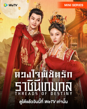 Threads of Destiny ดวงใจพิชิตรัก ราชินีเกมกล พากย์ไทย Ep.1-26 (จบ)