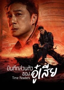 Time Raiders บันทึกส่วนตัวของอู๋เสีย ซับไทย Ep.1-18 (จบ)