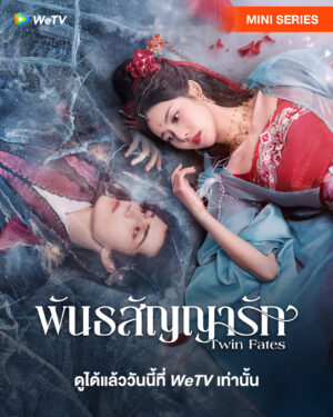 Twin Fates พันธสัญญารัก ซับไทย Ep.1-24 (จบ)