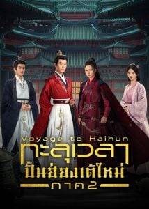 Voyage to Haihun 2 ทะลุเวลาปั้นฮ่องเต้ใหม่ ภาค 2 ซับไทย Ep.1-24 (จบ)