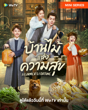 A Farmer’s Fortune บ้านไม้แห่งความสุข ซับไทย Ep.1-24 (จบ)