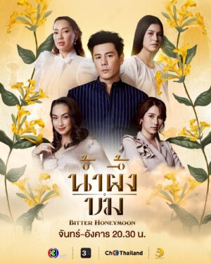 Bitter Honeymoon น้ำผึ้งขม Ep.1-24