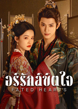 Fated Hearts อริรักลิขิตใจ พากย์ไทย Ep.1-38 (จบ)