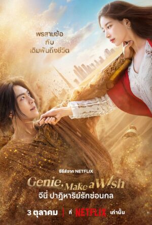 Genie, Make a Wish จีนี่ ปาฏิหาริย์รักซ่อนกล พากย์ไทย Ep.1-13 (จบ)