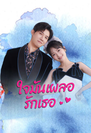 Have A Crush On You ใจมันเผลอรักเธอ ซับไทย Ep.1-24 (จบ)