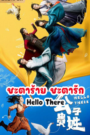Hello There ชะตาร้าย ชะตารัก พากย์ไทย Ep.1-20 (จบ)