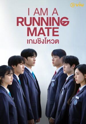 I Am a Running Mate เกมชิงโหวต พากย์ไทย Ep.1-8 (จบ)