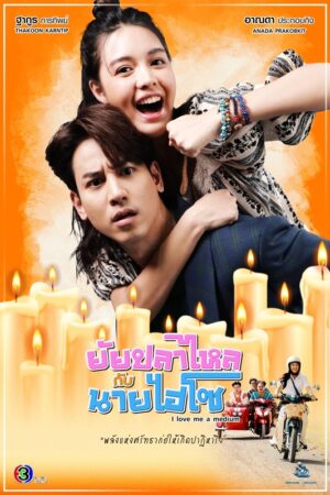 I Love Me A Medium ยัยปลาไหลกับนายไฮโซ Ep.1-24 (จบ)