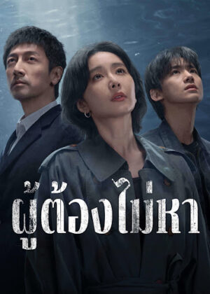 Justifiable Defense ผู้ต้องไม่หา พากย์ไทย Ep.1-15 (จบ)