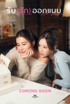 Love Design รับ (รัก) ออกแบบ Ep.1-10