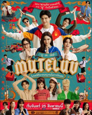 MuTeLuv โปรดใช้วิจารณญาณในการรักเธอ Ep.1-16
