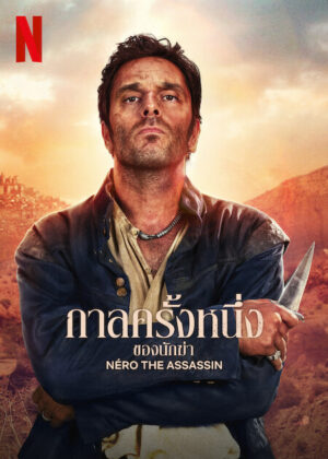 Nero the Assassin กาลครั้งหนึ่งของนักฆ่า พากย์ไทย Ep.1-8 (จบ)