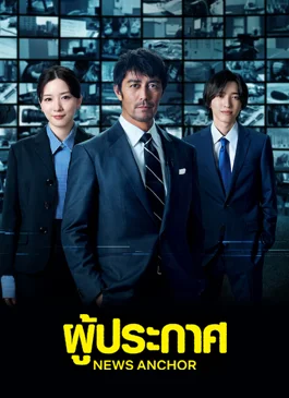 News Anchor ผู้ประกาศ ซับไทย Ep.1-10 (จบ)