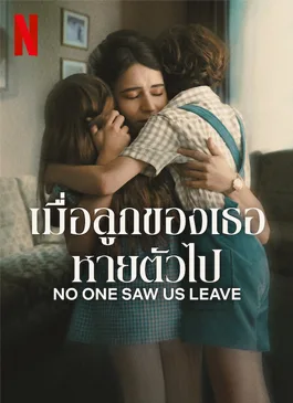 No One Saw Us Leave เมื่อลูกของเธอหายตัวไป ซับไทย Ep.1-5 (จบ)