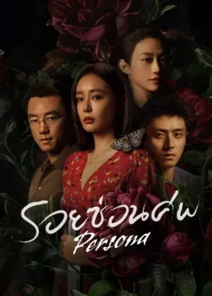 Persona รอยซ่อนศพ ซับไทย Ep.1-12 (จบ)