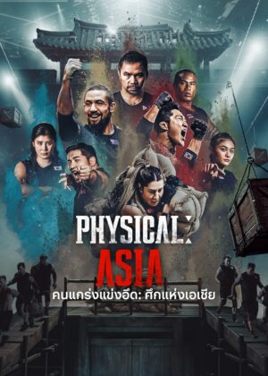 Physical Asia คนแกร่งแข่งอึด ศึกแห่งเอเชีย พากย์ไทย Ep.1-12 (จบ)