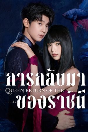 Return of the Queen การกลับมาของราชินี พากย์ไทย Ep.1-24 (จบ)