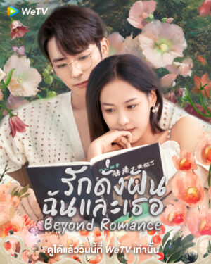 Romance Beyond Romance รักดั่งฝัน ฉันและเธอ ซับไทย Ep.1-23 (จบ)