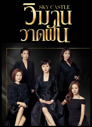 SKY Castle วิมานวาดฝัน พากย์ไทย Ep.1-20 (จบ)