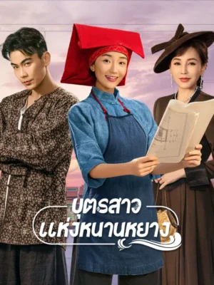 Sisterhood บุตรสาวแห่งหนานหยาง ซับไทย Ep.1-40 (จบ)