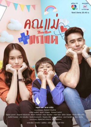 Temporary Mom คุณแม่แก้ขัด Ep.1-30 (จบ)