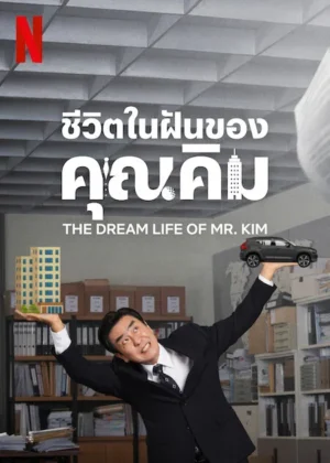 The Dream Life of Mr. Kim ชีวิตในฝันของคุณคิม ซับไทย Ep.1-12 (จบ)