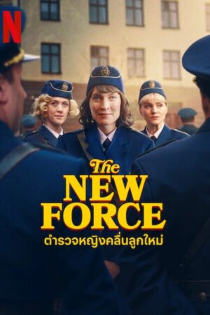 The New Force ตำรวจหญิงคลื่นลูกใหม่ พากย์ไทย Ep.1-6 (จบ)