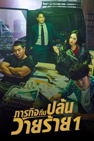 The Player 1 ภารกิจทีมปล้นวายร้าย 1 พากย์ไทย Ep.1-14 (จบ)