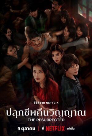 The Resurrected ปลุกชีพคืนวิญญาณ พากย์ไทย Ep.1-9 (จบ)