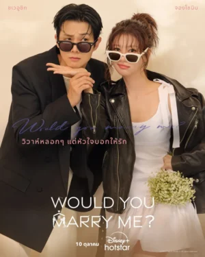 Would You Marry Me? วิวาห์หลอก ๆ แต่หัวใจบอกให้รัก ซับไทย Ep.1-12 (จบ)