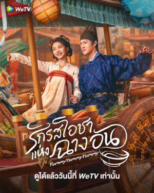 Yummy Yummy Yummy รักรสโอชาแห่งฉางอัน ซับไทย Ep.1-32 (จบ)