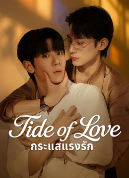 Tide of Love กระแสแรงรัก ซับไทย Ep.1-10 (จบ)