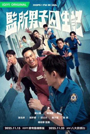 OOPS I’M IN JAIL คนปั่นคุกป่วน ซับไทย Ep.1-12 (จบ)
