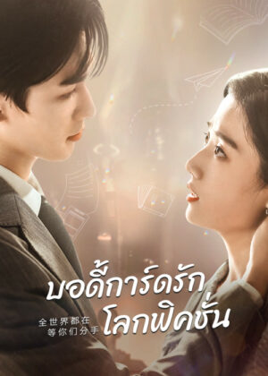 To Ship Someone บอดี้การ์ดรัก โลกฟิคชั่น พากย์ไทย Ep.1-24 (จบ)