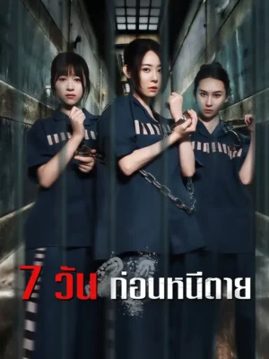 7 วัน ก่อนหนีตาย ซับไทย (จบ)