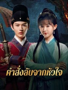 A Mission of the Heart คำสั่งลับจากหัวใจ ซับไทย Ep.1-20 (จบ)