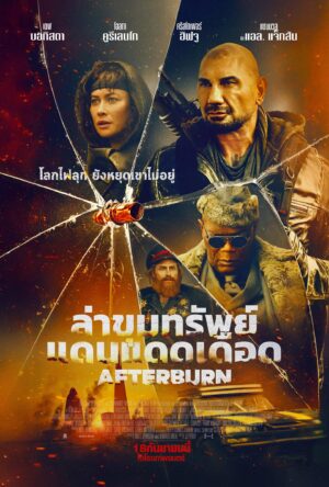 Afterburn ล่าขุมทรัพย์แดนแดดเดือด พากย์ไทย