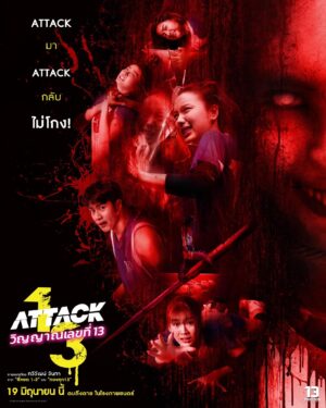 Attack 13 วิญญาณเลขที่ 13