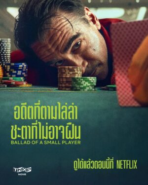 Ballad of a Small Player อดีตที่ตามไล่ล่า ชะตาที่ไม่อาจฝืน พากย์ไทย