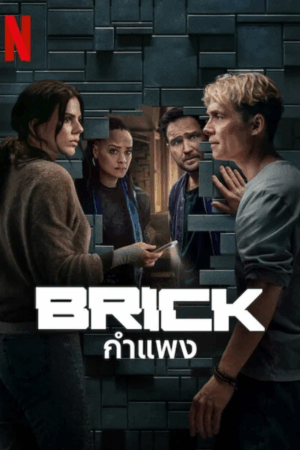 Brick กำแพง พากย์ไทย