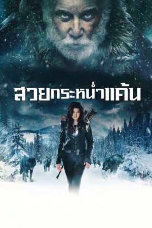Daughter of the Wolf สวยกระหน่ำแค้น พากย์ไทย